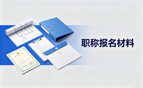 科普内容制作推广职称业绩